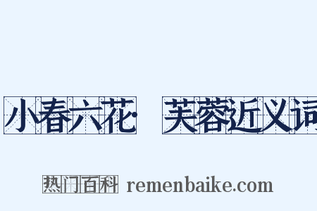 小春六花·芙蓉近义词是什么意思的图片